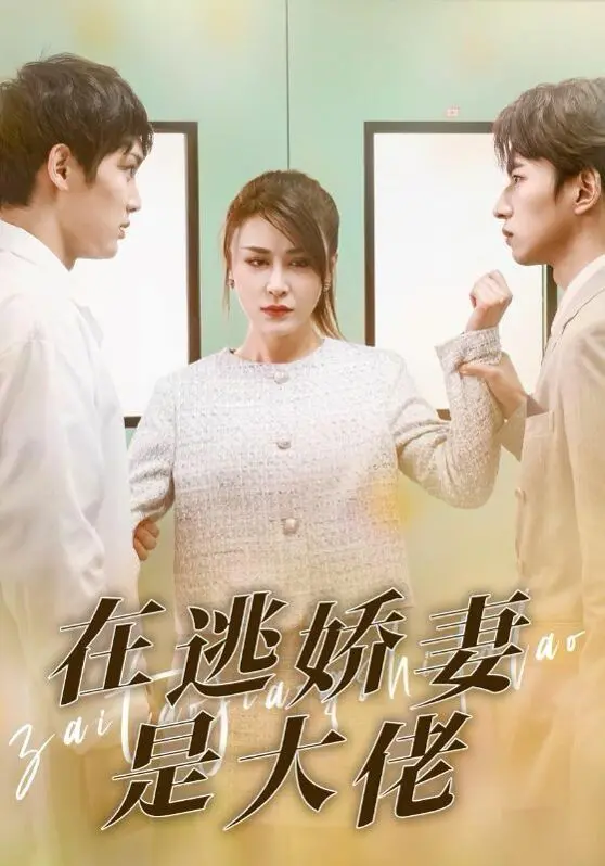 《在逃娇妻是大佬》：谁说爱情与事业不可兼得？看飒姐如何玩转都市！