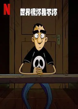 《世界很坏我不坏 第一季》：丧燃青春的另类打开方式，笑着流泪才是真！