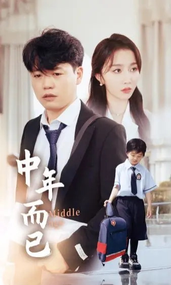 《中年而已》：笑泪交织，中年危机下的自我救赎与家庭温情。