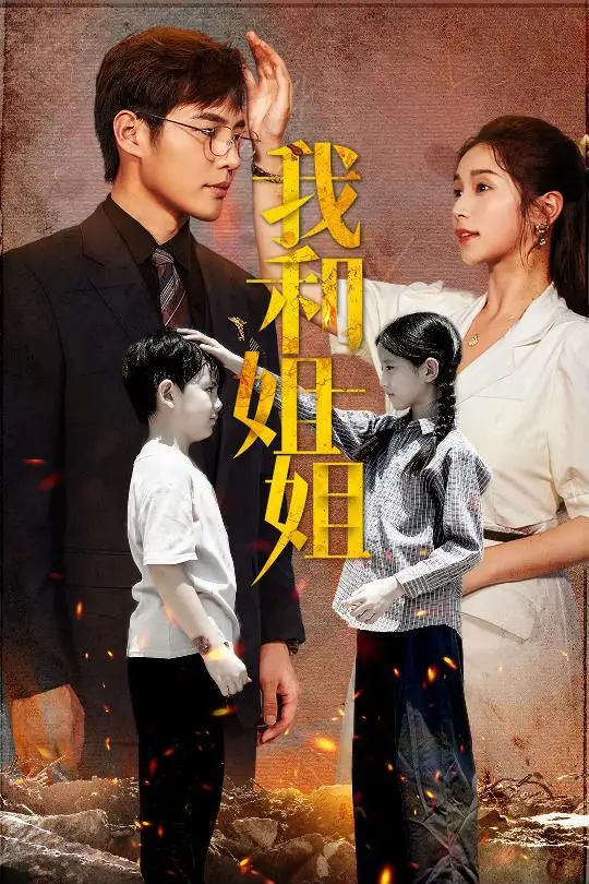 《我和姐姐》：催泪！原生家庭之痛，姐弟情深的救赎之路