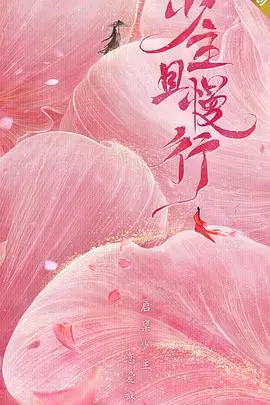 少主且慢行 第一季 海报