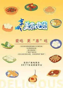 京城美食地图 海报