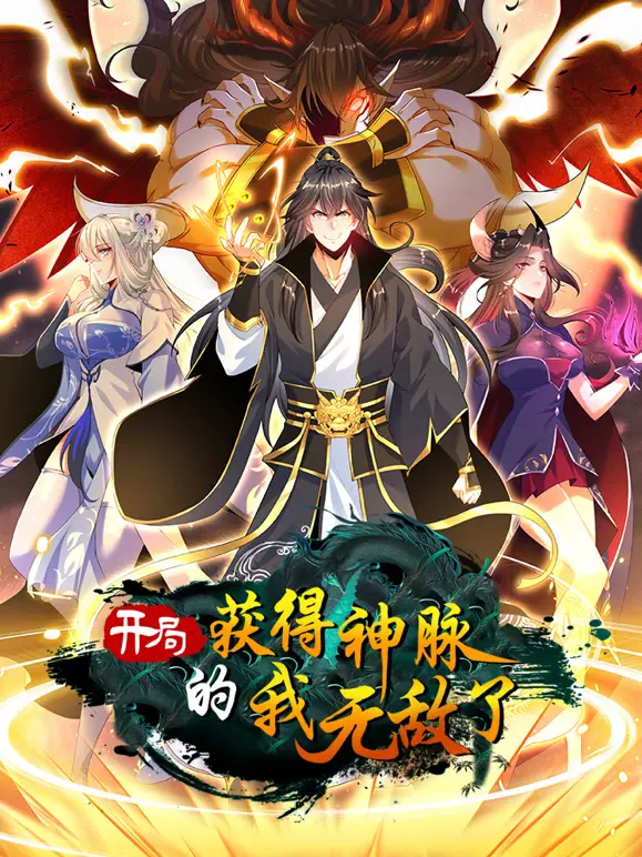 《开局获得神脉的我无敌了 动态漫画》：爽番来袭！看废柴少年如何逆袭封神