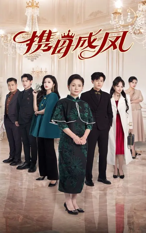 《携母成凤》：看单亲妈妈如何逆袭人生，母女情深感动全网！