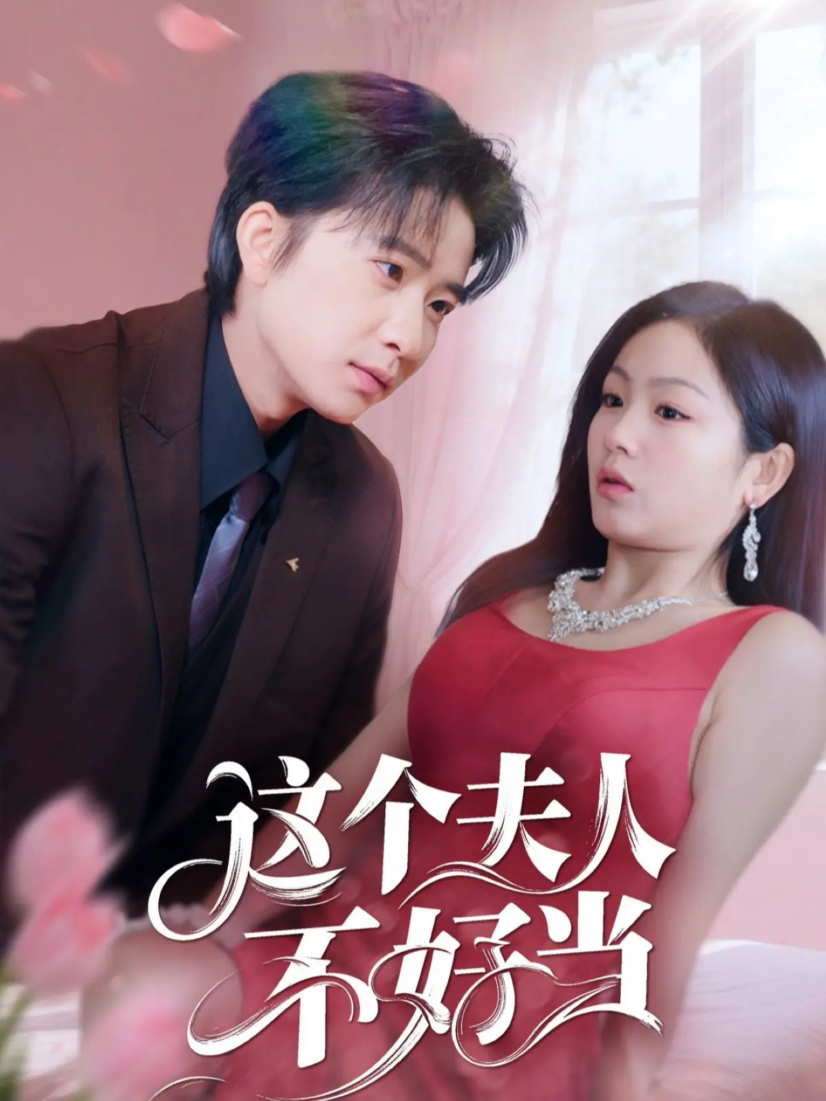 《这个夫人不好当》：腹黑女主的逆袭之路，看她如何玩转豪门，守护真爱！