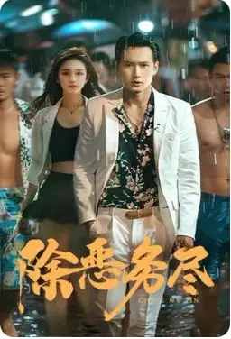 硬核扫黑风暴来袭！《除恶务尽》：以暴制暴还是正义伸张？深度解读与幕后真相