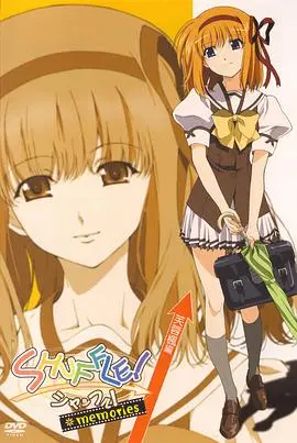 重温心动：《Shuffle! Memories》——找回最初的悸动，你还记得那些年的恋爱番吗？