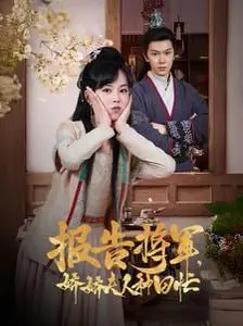 报告将军娇娇夫人种田忙 海报