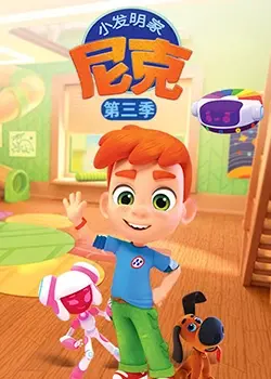 《小发明家尼克 第三季》：脑洞大开的科学冒险再度来袭！