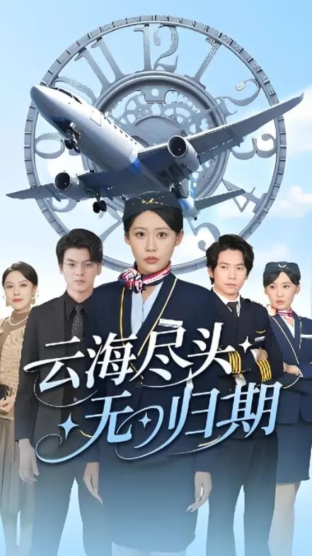 《云海尽头无归期》：唯美虐恋，在云端之上寻找失去的爱与自我！