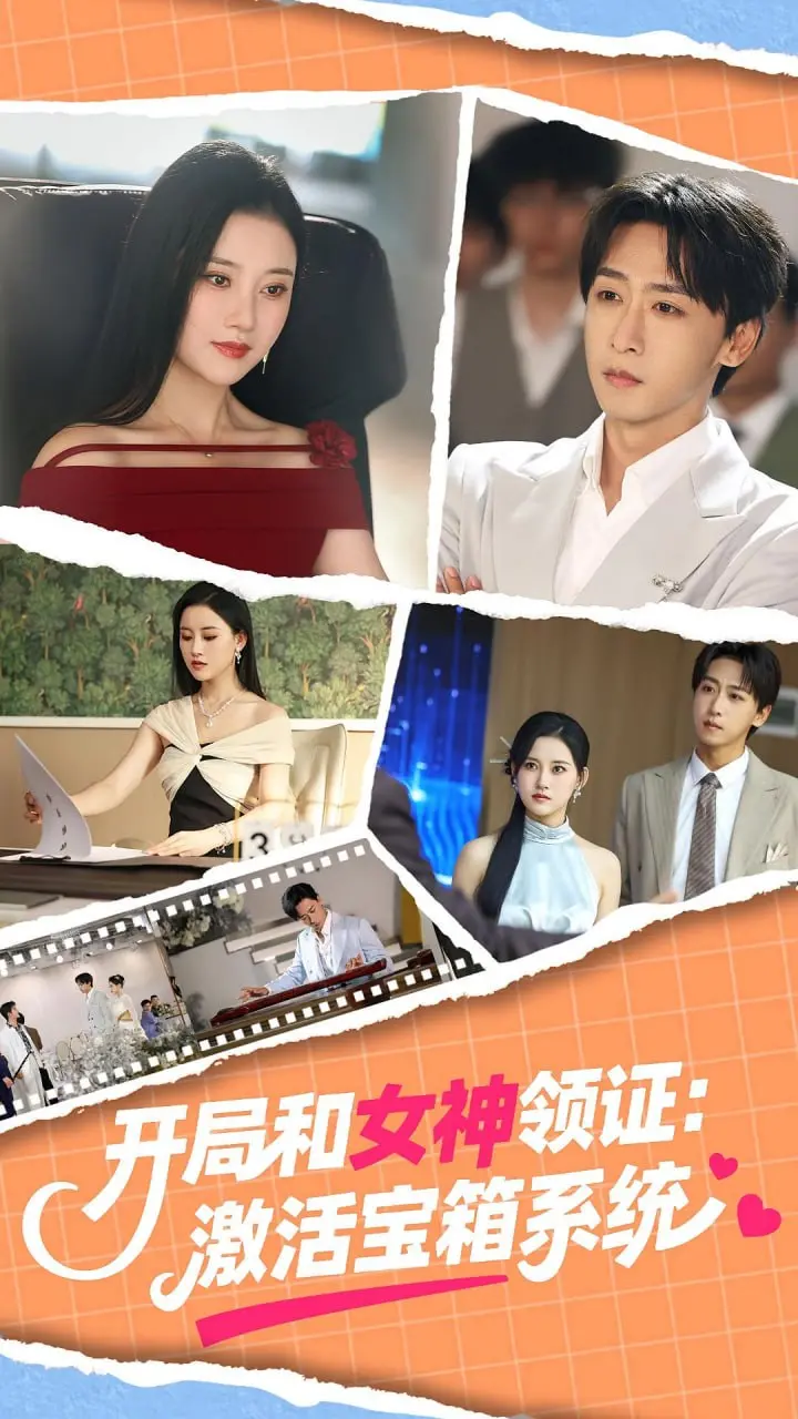 《开局和女神领证激活宝箱系统 2025》：未来世界的恋爱养成？