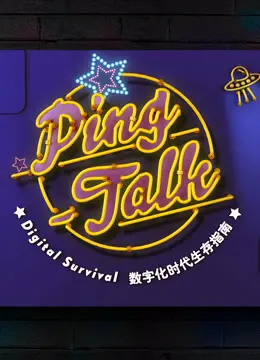 Ping-Talk 第一季：数字化生活 海报