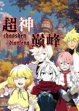 《超神巅峰 动态漫画》：国漫崛起？ 热血升级打怪，这画风我爱了！