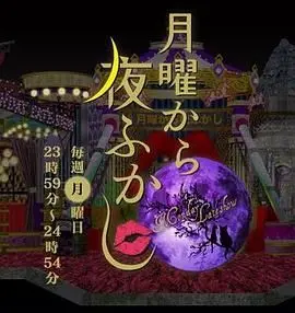 社畜预警！《周一开始便熬夜 2025》：一部献给打工人的残酷现实寓言？