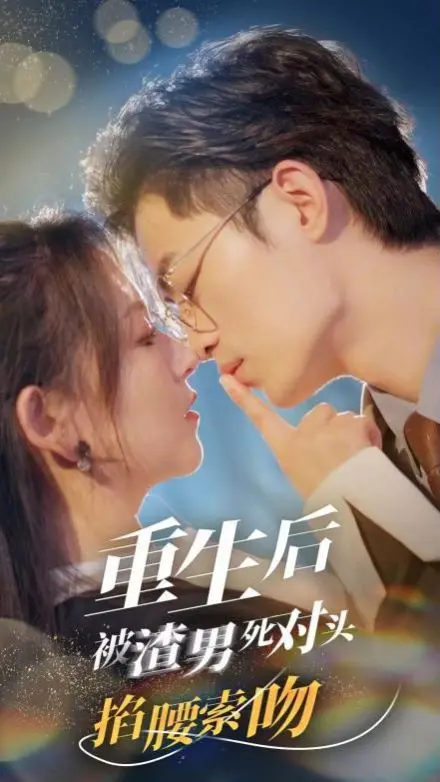 重生后被死对头掐腰索吻？《重生后被渣男死对头掐腰索吻》：狗血剧情下的真香定律！
