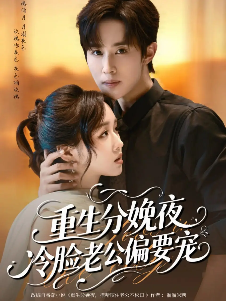 重生分娩夜冷脸老公偏要宠 海报