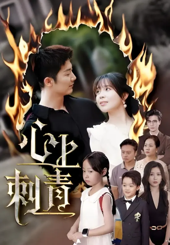 《心上刺青》：撕裂的青春！一段关于身份认同与救赎的深刻旅程，看完泪奔！