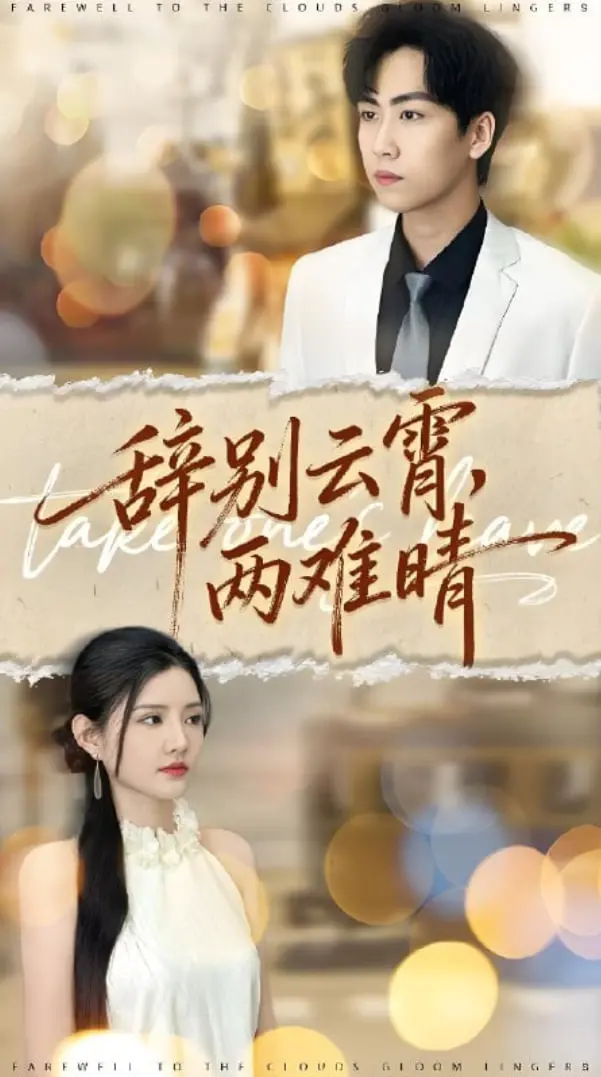 《辞别云霄两难晴》：爱恨交织的命运纠葛，一场关于救赎与放手的史诗！