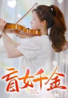 《盲女千金》：豪门恩怨下的纯真爱恋，她能否冲破黑暗，拥抱光明？