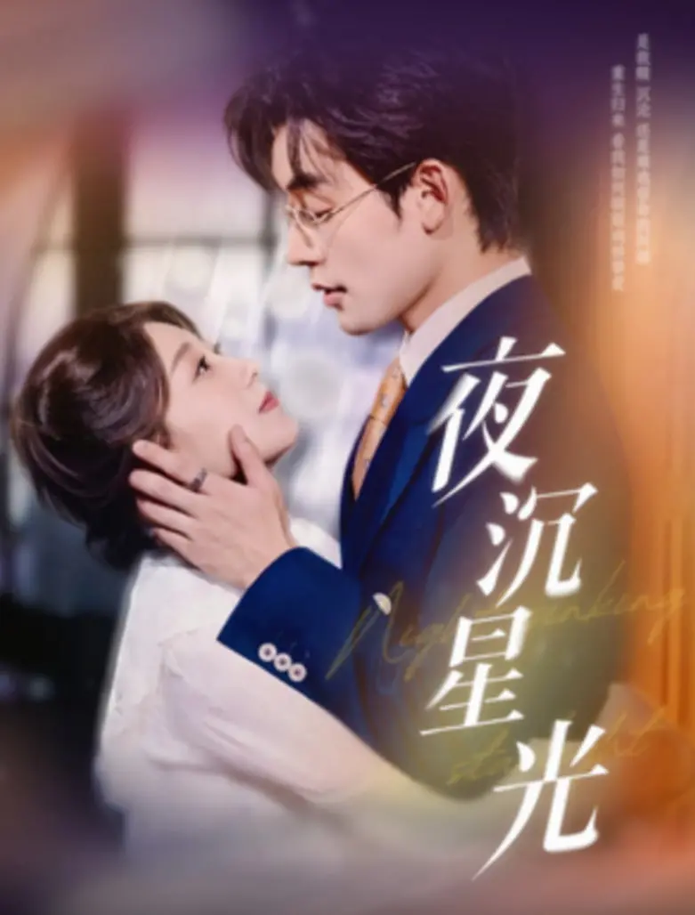 《夜沉星光》影评：当青涩爱恋遭遇残酷现实，星光能否照亮前路？