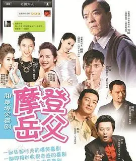 《摩登岳父》：当老派遇上新潮，看岳父如何接招千禧一代女婿！