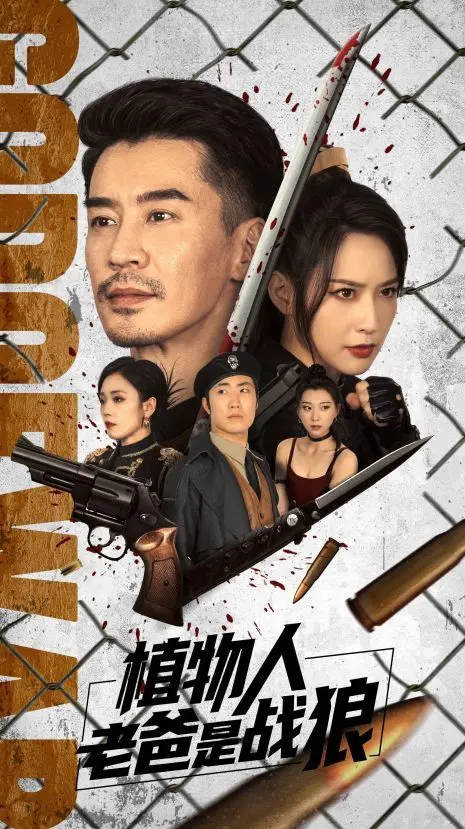 《植物人老爸是战狼》：爆笑or催泪？另类英雄片的背后隐藏着什么？