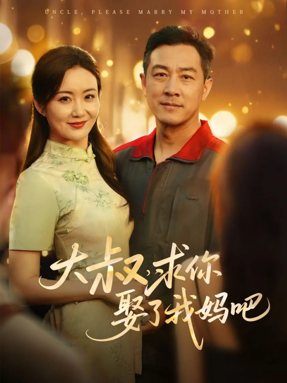 《大叔，求你娶了我妈吧》：爆笑来袭！当女儿遇上“命中注定”的继父，这剧有毒！