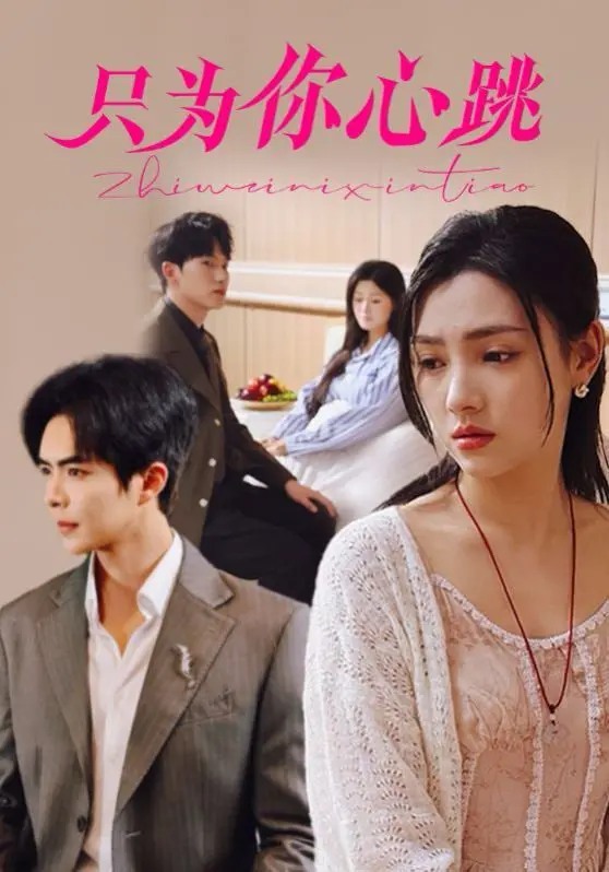 怦然心动！《只为你心跳》甜蜜来袭，末日之恋能否谱写爱的奇迹？