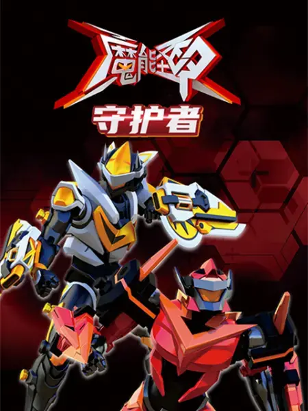 《魔能圣甲：守护者》：热血！燃爆！少年集结，守护校园，魔幻战斗，青春与魔法的史诗！