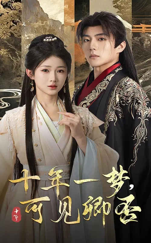 十年一梦，生死相随？《十年一梦可见卿否》：末世绝恋，共赴生死！
