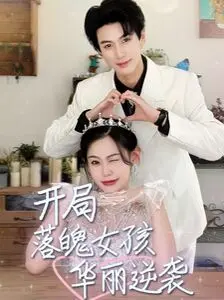 从落魄到闪耀：《开局落魄女孩华丽逆袭》，看平凡少女如何一举高中，燃爆青春！