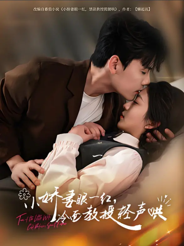小娇妻眼一红冷面教授轻声 海报