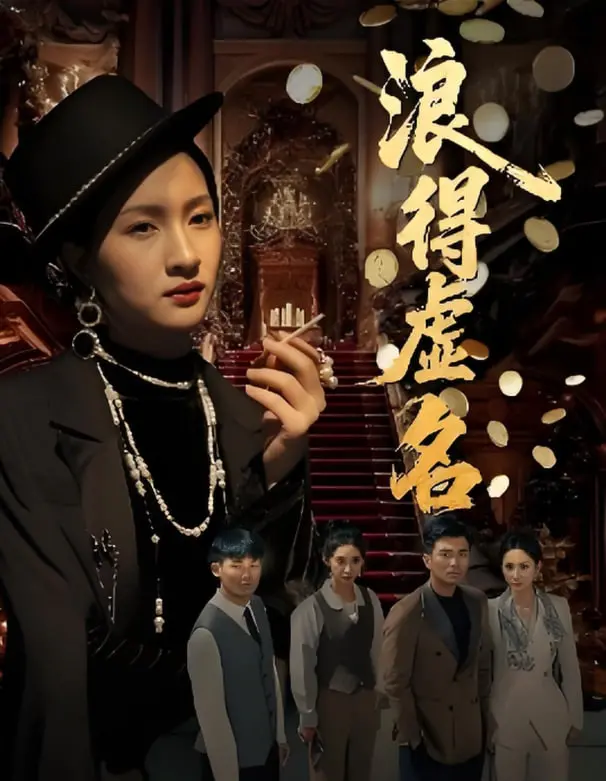 浪得虚名（雀影2025） 海报