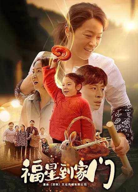 《福星到家门》：笑泪齐飞！看小人物如何逆袭，福气满满迎新年！