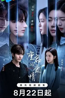 《重启的爱情》：如果给你一次机会，你会如何改写你的爱情故事？