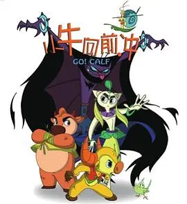 小牛向前冲 海报