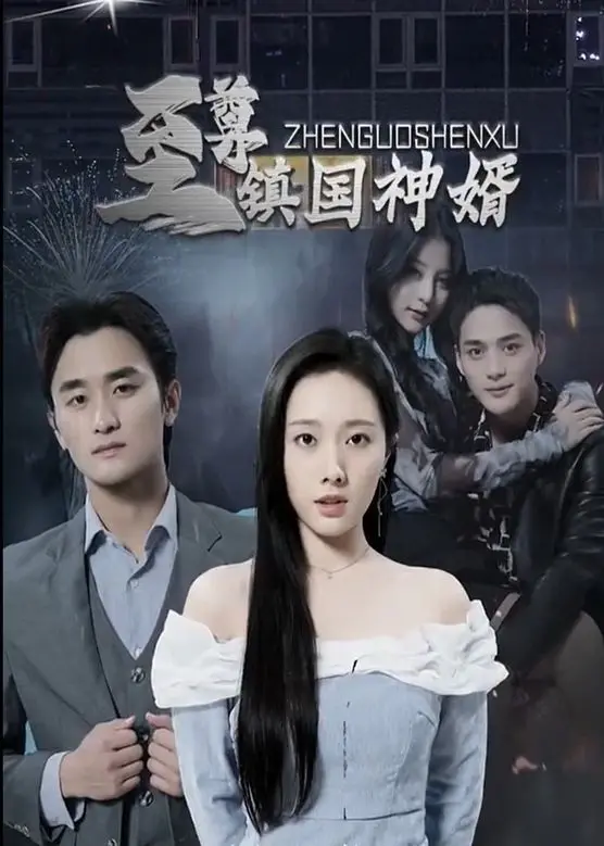 《至尊镇国神婿》：龙婿逆袭，权势滔天！看赘婿如何翻身，守护挚爱！