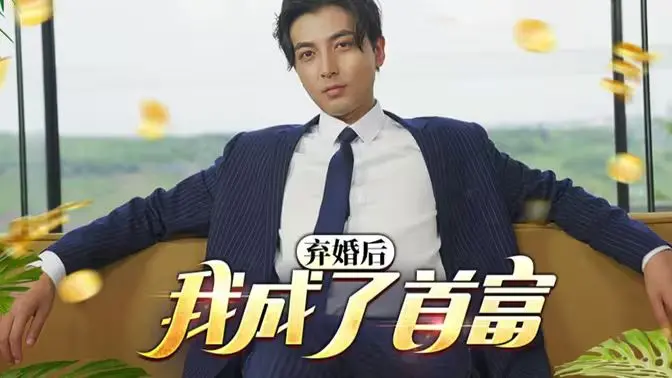 《修罗帅》：弃婚逆袭成首富！看废柴赘婿如何打脸，燃爆你的爽点！