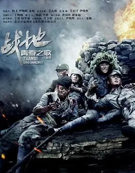 《战地青春之歌》：炮火下的爱情与亲情，谱写动人战争史诗！