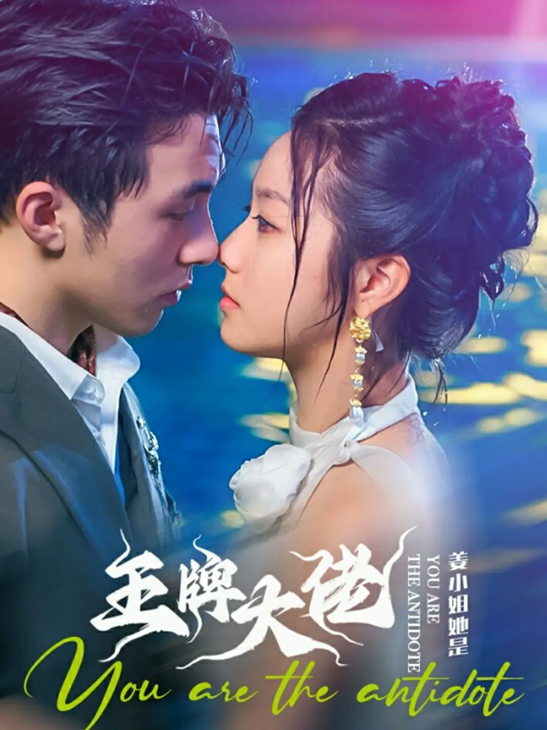 《姜小姐她是王牌大佬》影评：飒爽女英雄，燃爆动作戏下的柔情内核