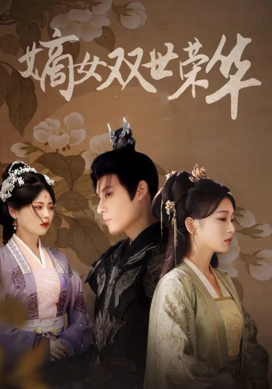 《嫡女双世荣华》：重生复仇爽剧！看嫡女如何玩转宅斗，逆袭人生！