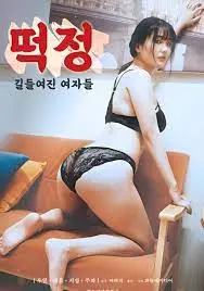 《被驯服的女人》：当野性遭遇爱情，谁才是真正的征服者？深度影评与情感解读