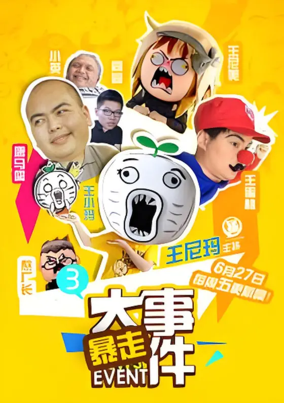 暴走大事件 第三季 海报