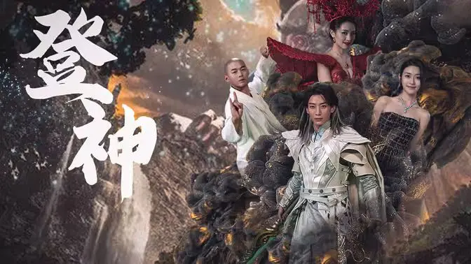 史诗之巅！《登神》探索神仙世界与人性较量的宏大叙事与情感深度