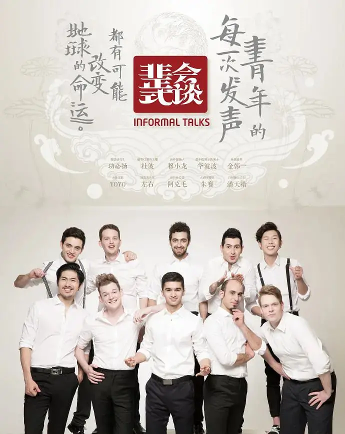 非正式会谈 第一季 海报