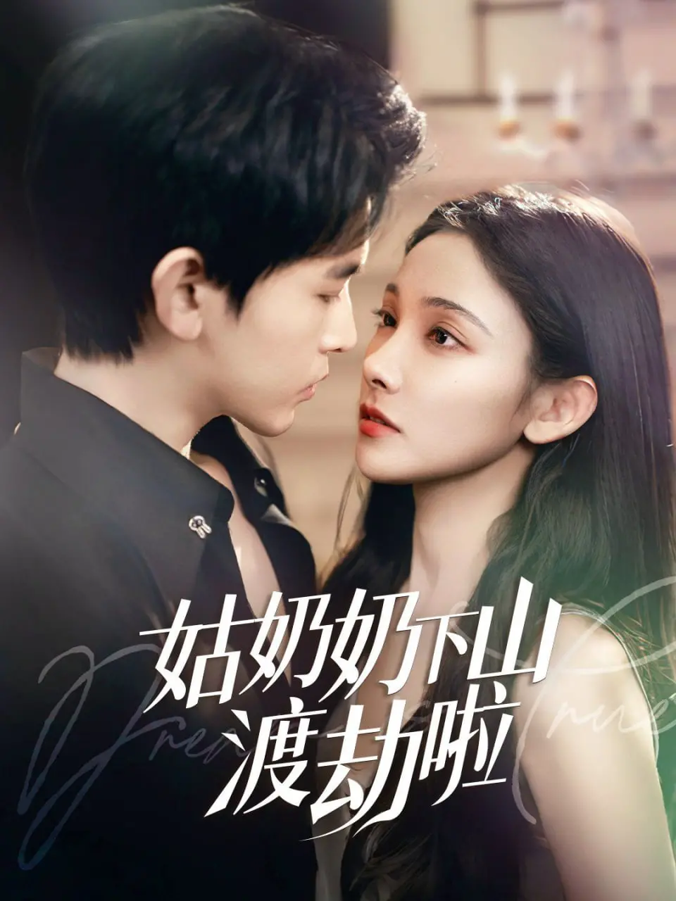 姑奶奶下山渡劫啦（家有仙妻有亿点强） 海报