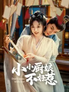 《小小厨娘不好惹》：美食与复仇交织，看软萌少女如何用厨艺征服世界！