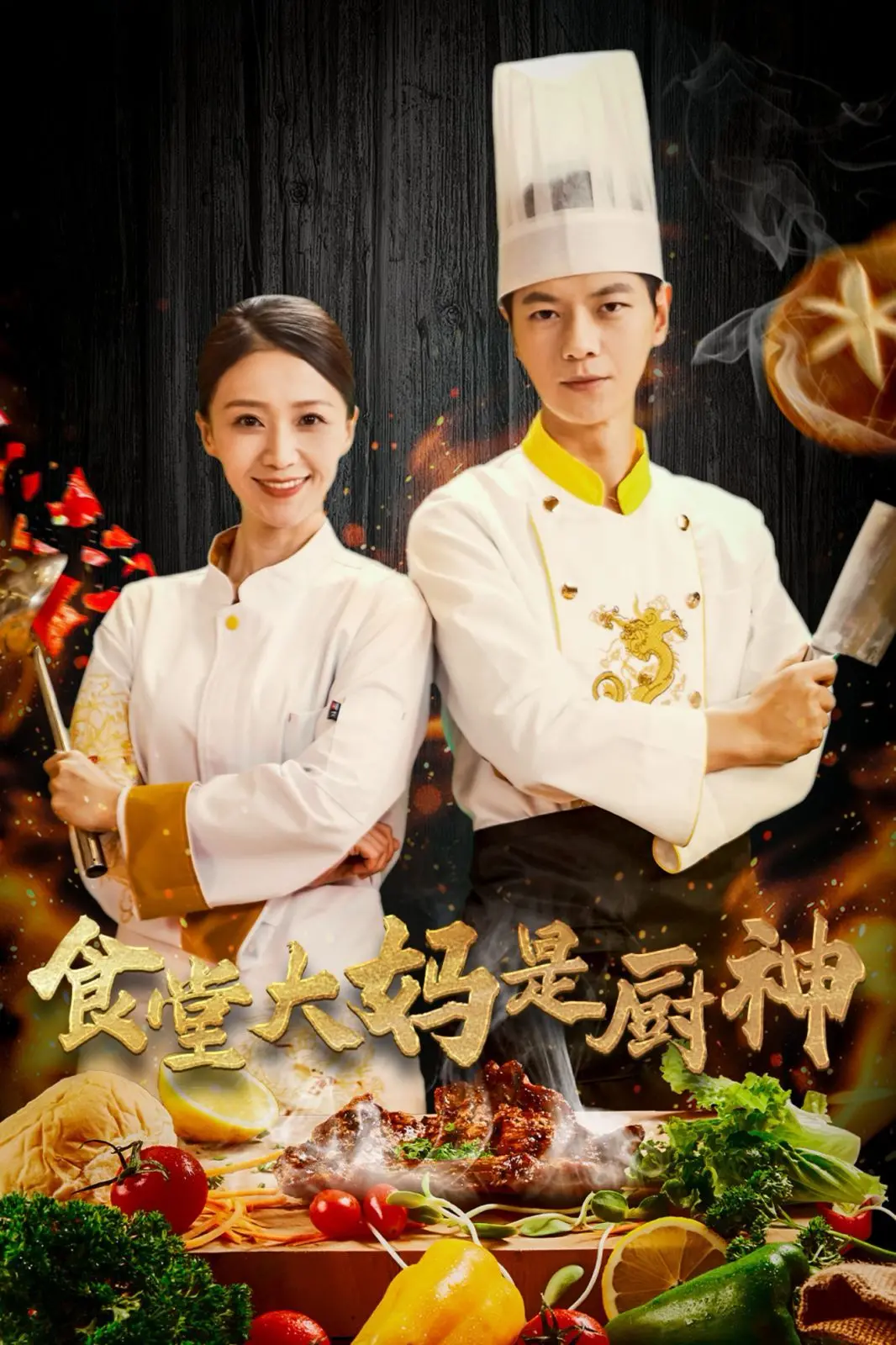 爆笑逆袭！《食堂大妈是厨神》：平凡大妈的厨艺奇遇记，拯救急诊室的美味秘方！