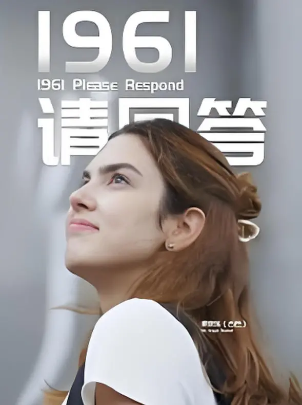 《1961请回答》：重温青春岁月，一场关于梦想与友谊的时代记忆！