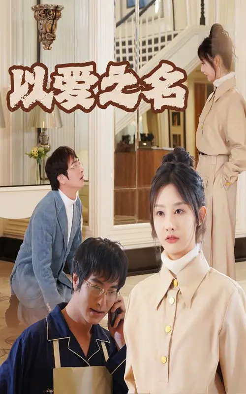 《新：以爱之名》：撕开爱情的华丽外衣，直击人性的欲望与救赎